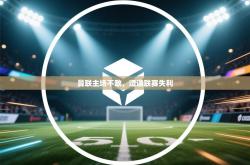 曼联主场不敌，遭遇联赛失利