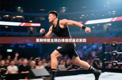 莱斯特城主场白捧继续逼近前四