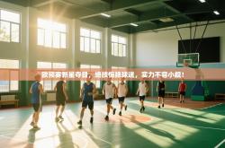 欧预赛新星夺目，绝技惊艳球迷，实力不容小觑！