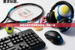 射箭女将宁泽涛表现稳定，晋级八强