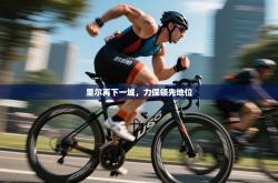 里尔再下一城，力保领先地位