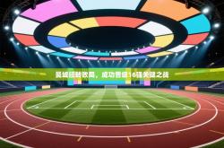 曼城扭转败局，成功晋级16强关键之战