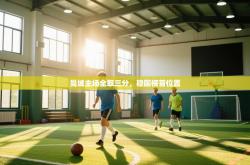 曼城主场全取三分，稳固榜首位置