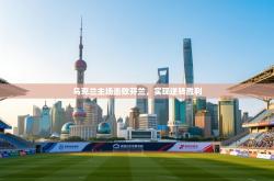 乌克兰主场击败芬兰，实现逆转胜利