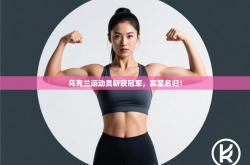 乌克兰运动员斩获冠军，实至名归！