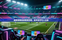 赫塔菲客战纳斯塔伦斯，战术合作引人注目