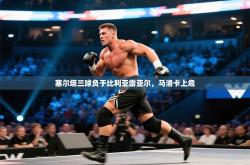 塞尔塔三球负于比利亚雷亚尔，马洛卡上危