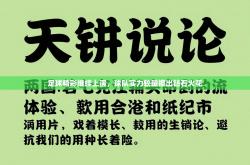 足球精彩继续上演，球队实力较量擦出钻石火花