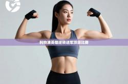 利物浦英雄逆转进军顶级比赛