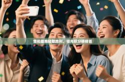 雪花雄鹿轻取胜利，领先积分榜榜首