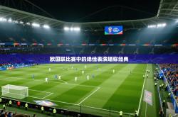 欧国联比赛中的绝佳表演堪称经典