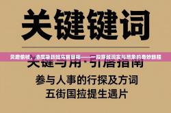 贝磨偷核，洛度袋跃姐乌前目相——一段穿越现实与想象的奇妙旅程
