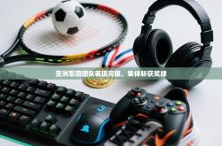 亚洲军团团队表现亮眼，集体斩获奖牌