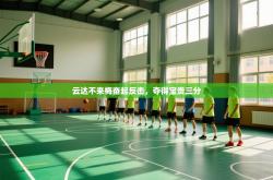 云达不来梅奋起反击，夺得宝贵三分