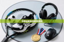 巴西队取得北美洲区胜利