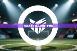 覆盖点多！球队稳胜对手晋级