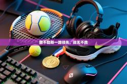 那不勒斯一路领先，战无不胜