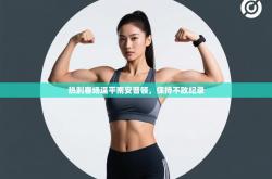 热刺客场逼平南安普顿，保持不败纪录