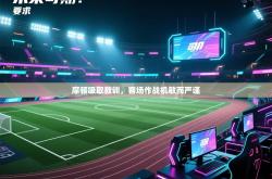 摩顿吸取教训，客场作战机敏而严谨