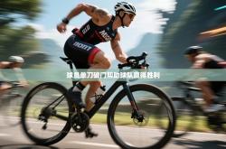 球员单刀破门帮助球队赢得胜利