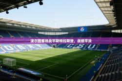 波尔图客场战平斯特拉斯堡，战绩平淡