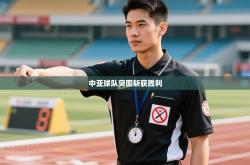 中亚球队突围斩获胜利