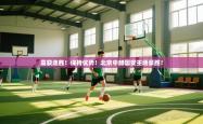 喜获连胜！保持优势！北京中赫国安主场豪胜！