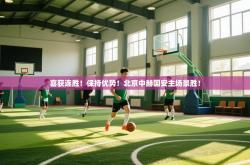 喜获连胜！保持优势！北京中赫国安主场豪胜！