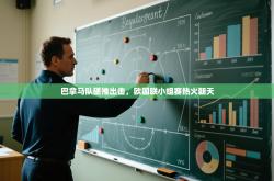 巴拿马队硬推出击，欧国联小组赛热火朝天