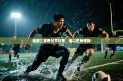 桑德兰客场战平对手，难以逆转颓势