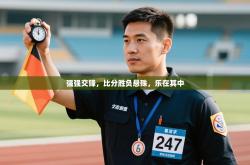 强强交锋，比分胜负悬殊，乐在其中