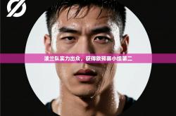 波兰队实力出众，获得欧预赛小组第二