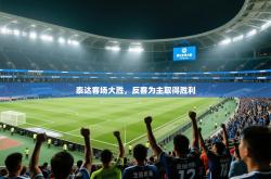 泰达客场大胜，反客为主取得胜利