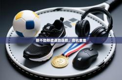 那不勒斯遭遇四连败，危机重重