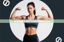 亚美纳短道速滑选手吴敏霞进决赛排名第三