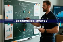 海堡客场逼平奥格斯堡，结束连败势头