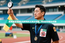 克罗地亚足球队在阿布扎比淘汰德国，晋级欧锦赛半决赛