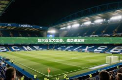 切尔西全力出击，成功进军前