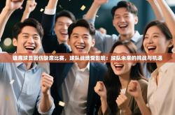 雄鹿球员因伤缺席比赛，球队战绩受影响：球队未来的挑战与机遇