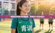 足球训练营邀请名宿指导，培养青少年足球天才