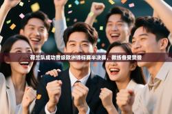 荷兰队成功晋级欧洲锦标赛半决赛，教练备受赞誉