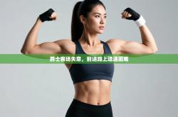 爵士客场失意，前进路上遭遇困难