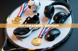 巴列卡诺客场击败对手，强势升至前列