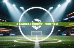 乌迪内斯客场战平佛罗伦萨，保级压力难减