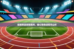 福建男篮豪取胜利，雄心勃勃进军华山杯