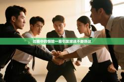 比赛中的惊险一幕引发球迷不断热议