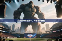 尤文图斯调整战术，力争冠军宝座