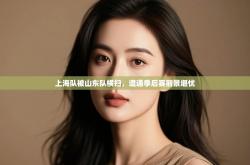 上海队被山东队横扫，遭遇季后赛前景堪忧