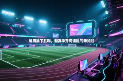 雄鹿擒下胜利，新赛季开局连胜气势如虹