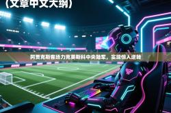 阿贾克斯客场力克莫斯科中央陆军，实现惊人逆转